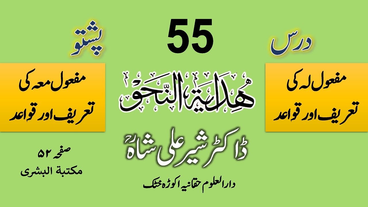 HIDAYATUN NAHW | DARS 55 | Dr. Sher Ali Shah Madni | درس ہدایۃ النحو از مولانا ڈاکٹر شیر علی شاہ