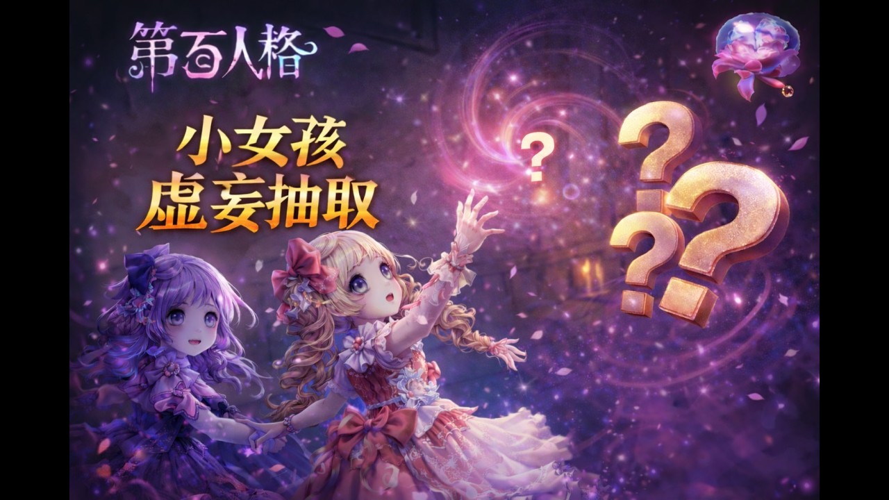 【第五人格 】小女孩虛妄 抽(迎)取(娶)過程 #identityv  #聯合  #小女孩  #第五人格