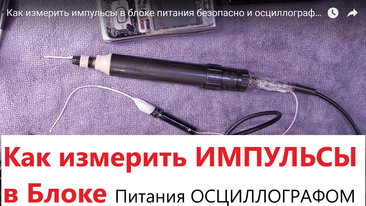 Как измерить импульсы в блоке питания безопасно и осциллографом. Делитель 1:10 времен СССР и щупы