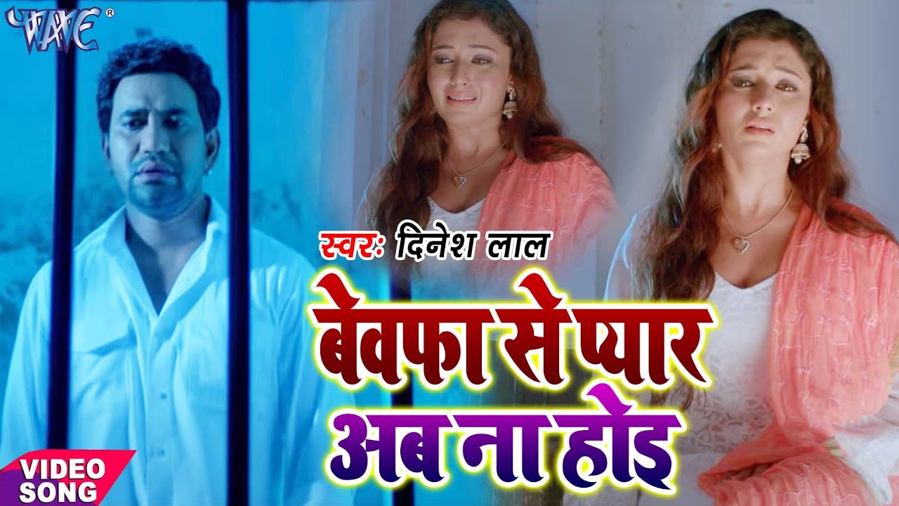 #New_Sad_Song_2021 - बेवफा से प्यार अब ना होइ - Dinesh Lal Yadav ''NIRAHUWA