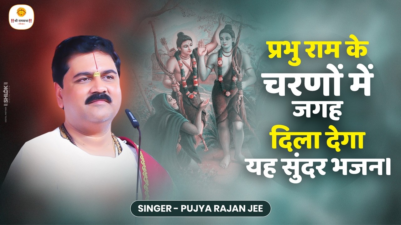 प्रभु राम के चरणों में जगह दिला देगा यह सुंदर भजन। Pujya Rajan Jee