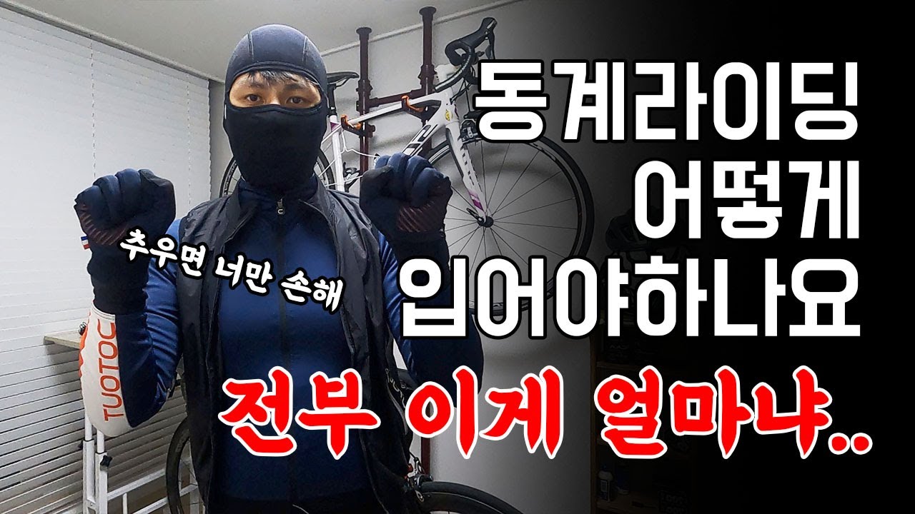 (내돈내산)자전거 동계의류, 악세사리 총정리