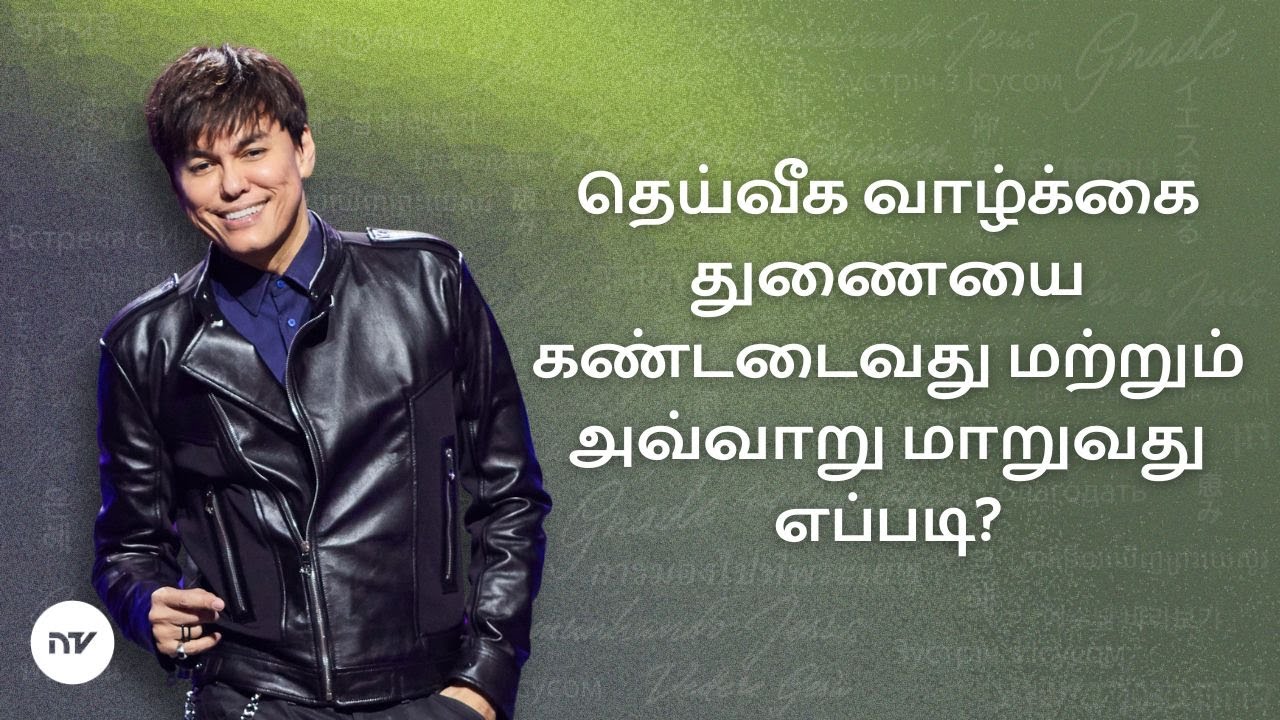 நடைமுறை திருமணம் மற்றும் உறவுமுறையின் உண்மைகள் | Joseph Prince | New Creation TV தமிழ்
