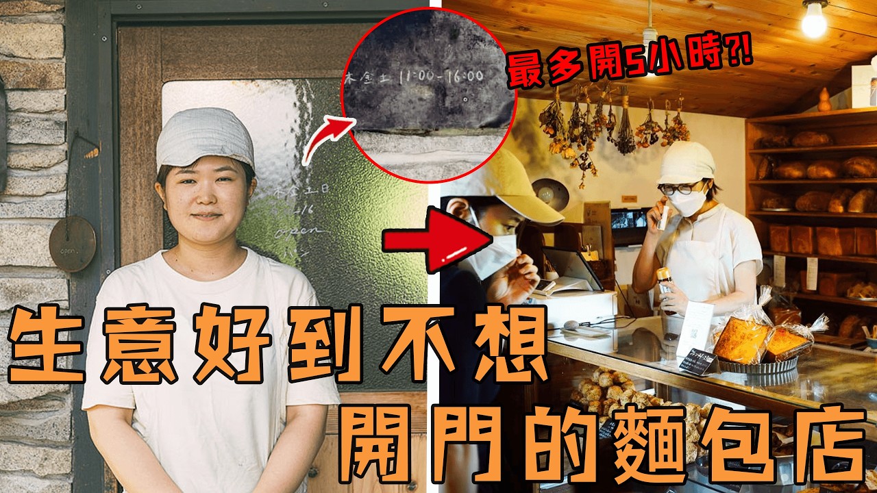 日本麵包店味道超好爆火全國，不料店主超「懶」連門都不想開，沒想到生意反而越來越好？ ！#故事 #解說 #人物 #賺錢 #有趣