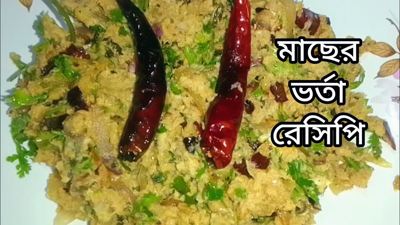 এভাবে মাছের ভর্তা বানালে সবাই আঙ্গুল চেটে পুঁটে খাবে/fish vorta recipe/