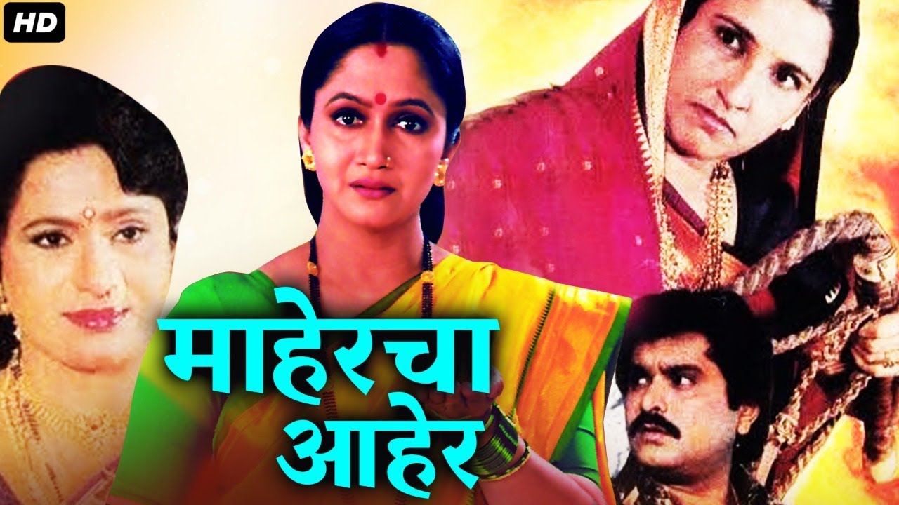 माहेरचा आहेर MAHERCHA AHER Full Length Marathi Movie HD | Marathi Movies | Alka Kubal, Pramod Shinde