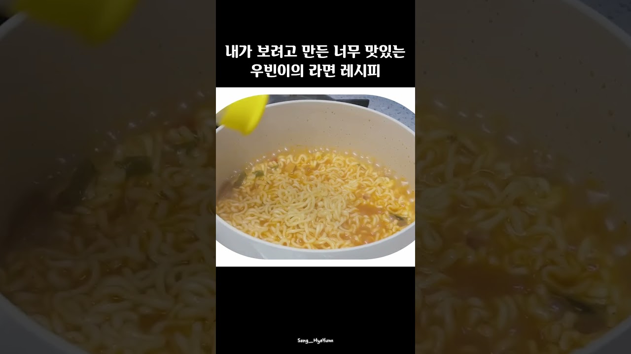 [크래비티/우빈] 내가 보려고 만든 너무 맛있는 우빈이의 라면 레시피