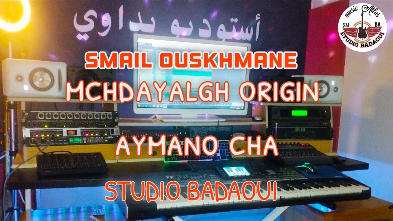 smail ouskhmane mchdayalgh origin aymano cha اغنية امازيغية رائعة من الزمن الجميل