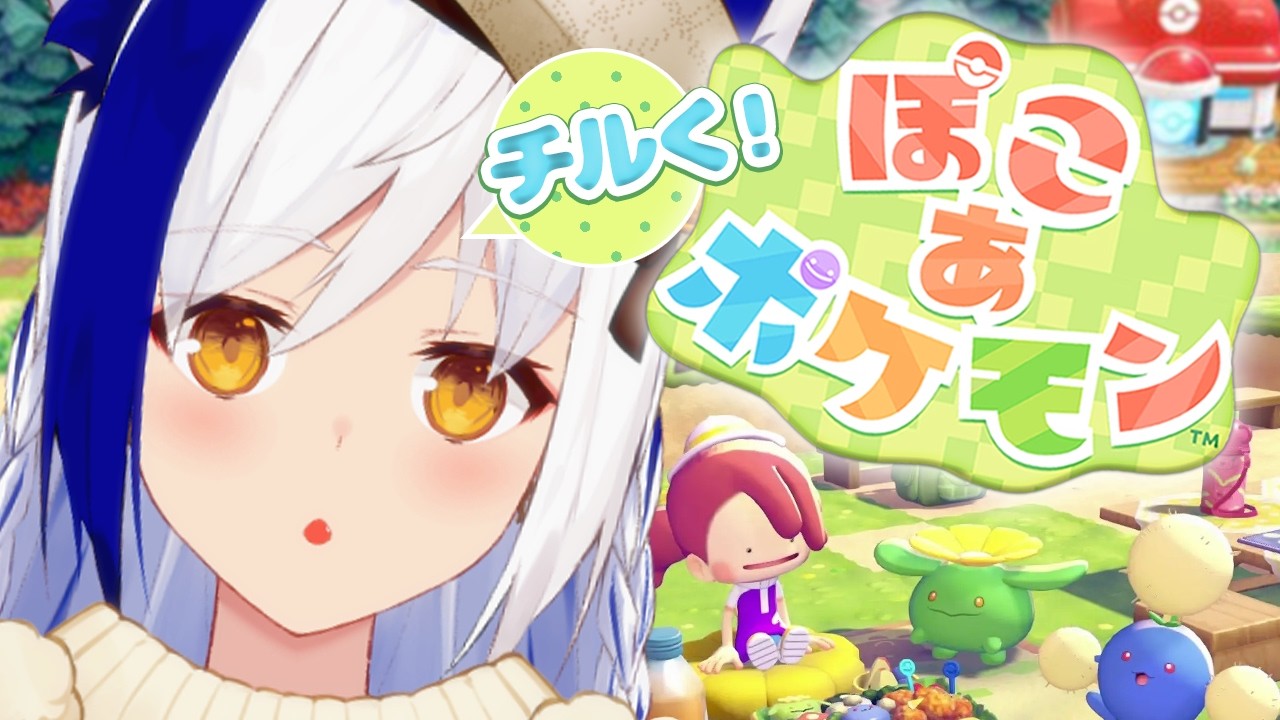 【話題の新作】チルすぎるポケモン🍀 癒しの空間を作る✨ 【ぽこあぽけもん/#蒼宮よづり #vtuber 】