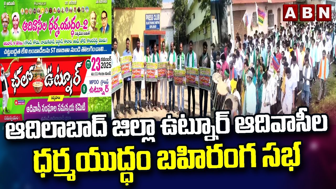 Adilabad Dharma Yuddha Sabha | ఆదిలాబాద్ జిల్లా ఉట్నూర్ ఆదివాసీల ధర్మయుద్ధం బహిరంగ సభ | ABN Telugu