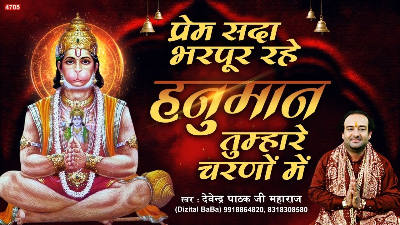 हनुमान तुम्हारे चरणों में - Hanuman Tumhare Charno Me - Devendra Pathak Ji Maharaj