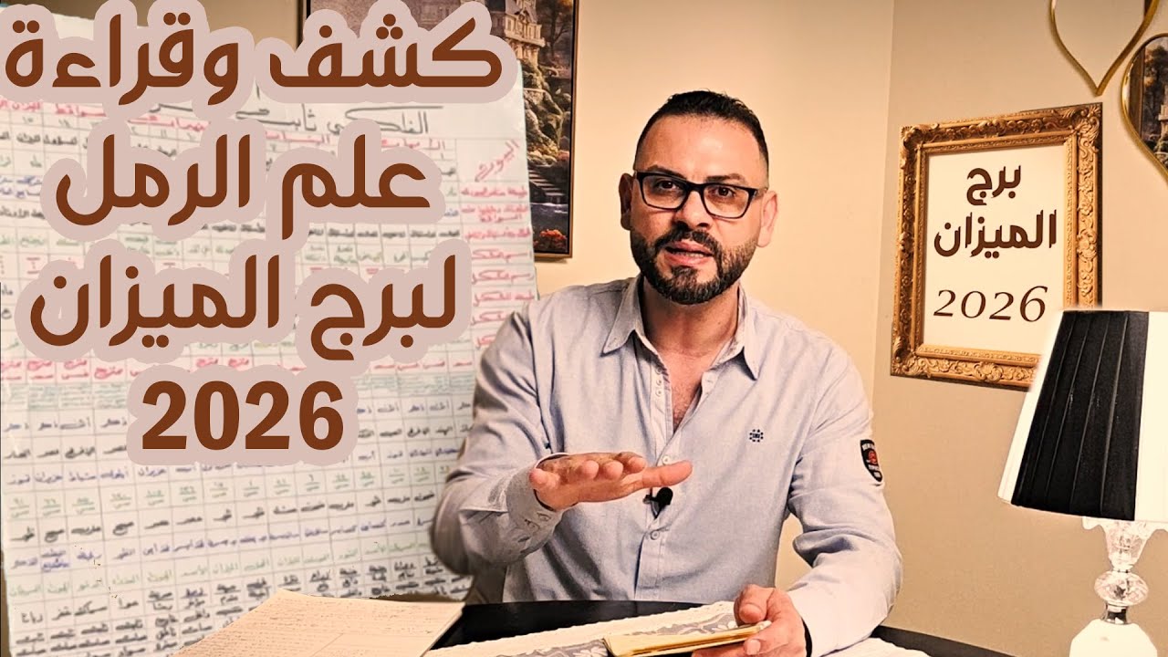 كشف علم الرمل ل♎ برج الميزان  2026 !!