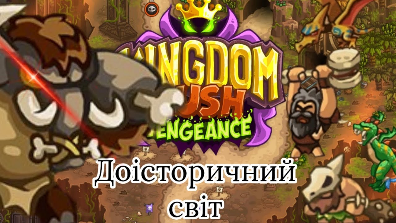 Kingdom Rush Vengeance | Рівень 23, 24 | Серія 14 | Новий: Герой, Вежа, Вороги, Рівні!