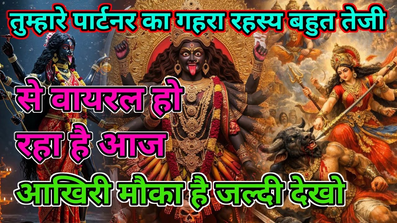 Maa kali varta 🌺 तुम्हारे पार्टनर का गहरा रहस्य बहुत तेजीसे वायरल हो रहा है आज आखिरी मौका है जल्दी 
