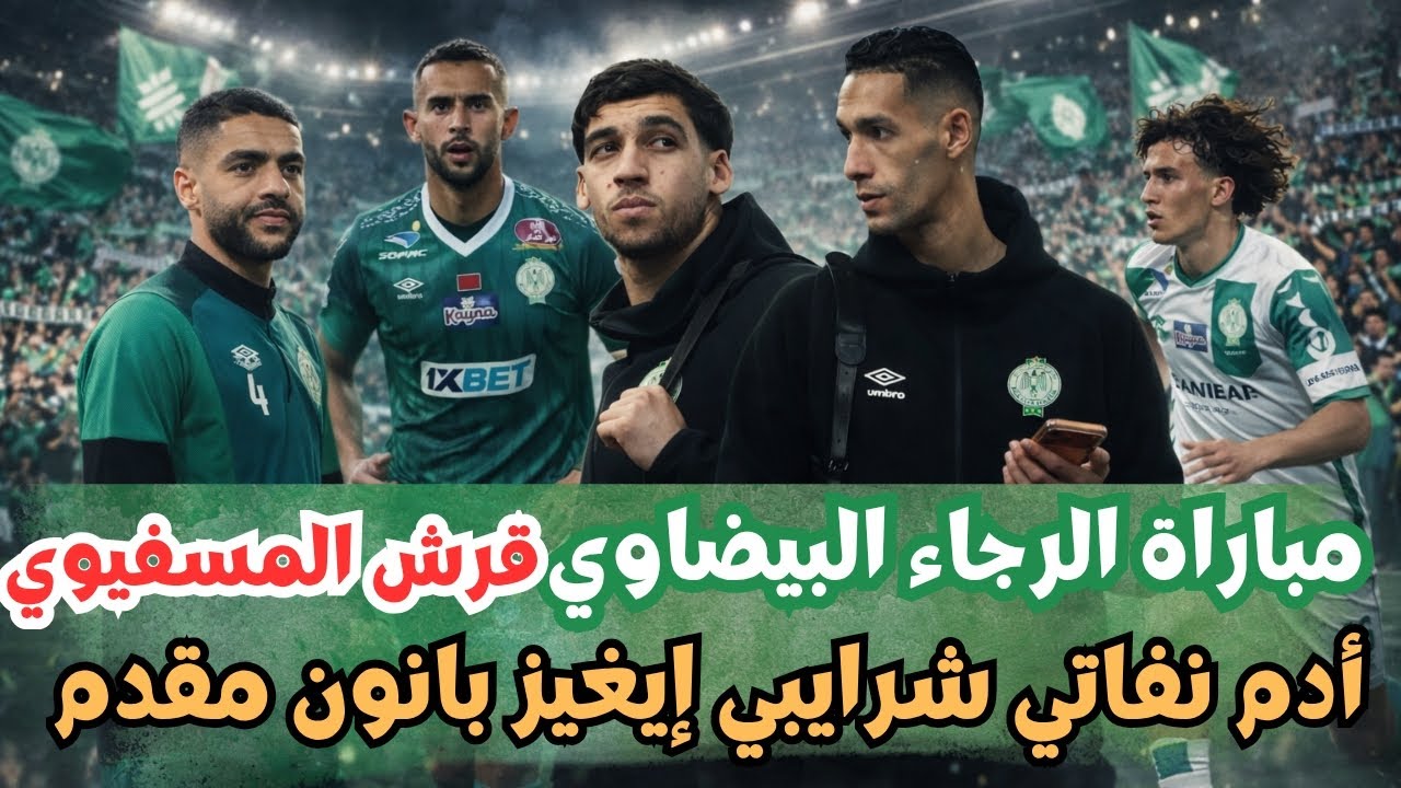 أخر أخبار الرجاء البيضاوي الرجاء و أسفي أدم نفاتي شرايبي إيغيز بانون مقدم فادلو مستجدات 