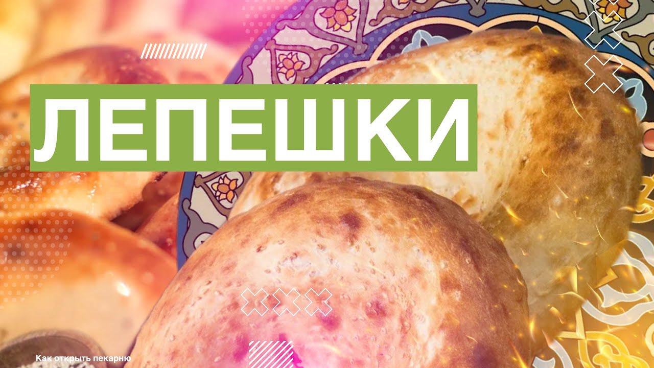 ВОСТОЧНАЯ ПШЕНИЧНАЯ ЛЕПЁШКА. Денис Машков.