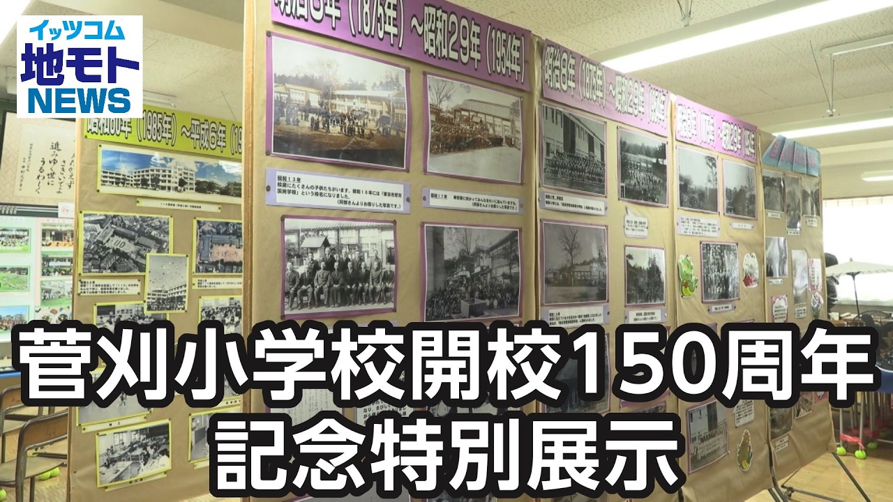 菅刈小学校開校150周年記念特別展示【地モトNEWS】2026/3/3放送