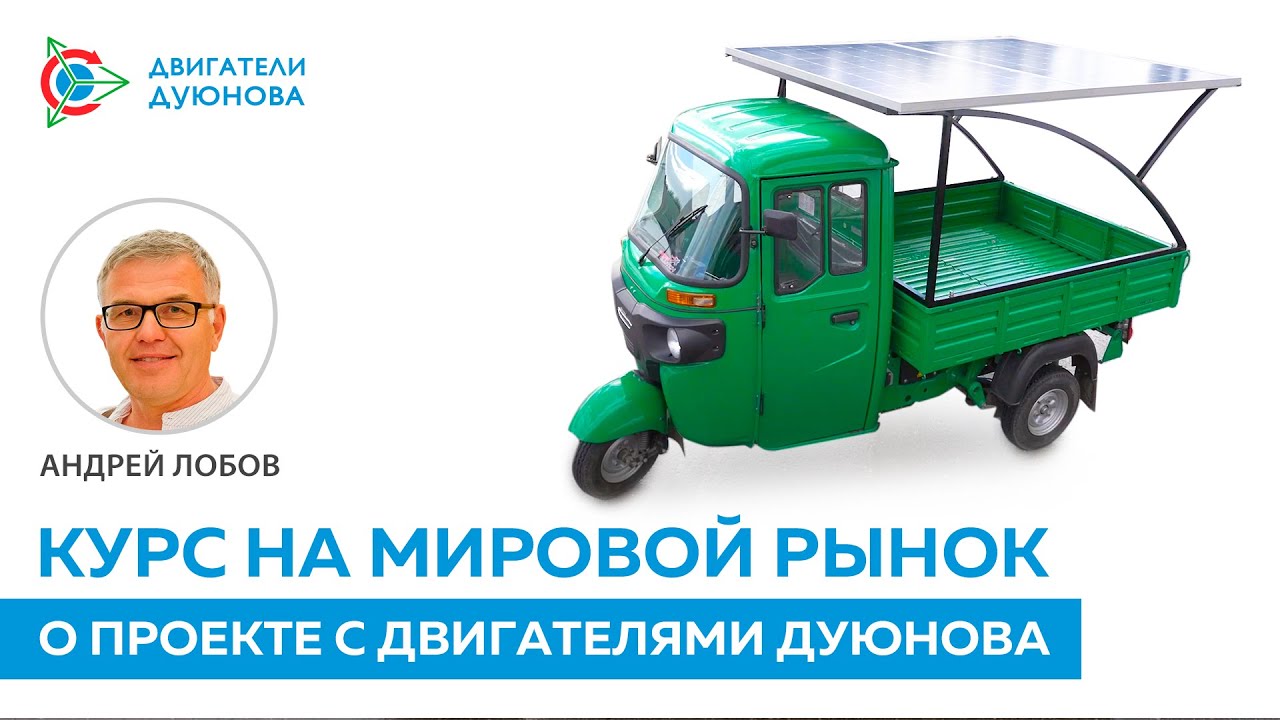 🌐 Курс на мировой рынок: команда Андрея Лобова запускает новый проект с двигателями Дуюнова