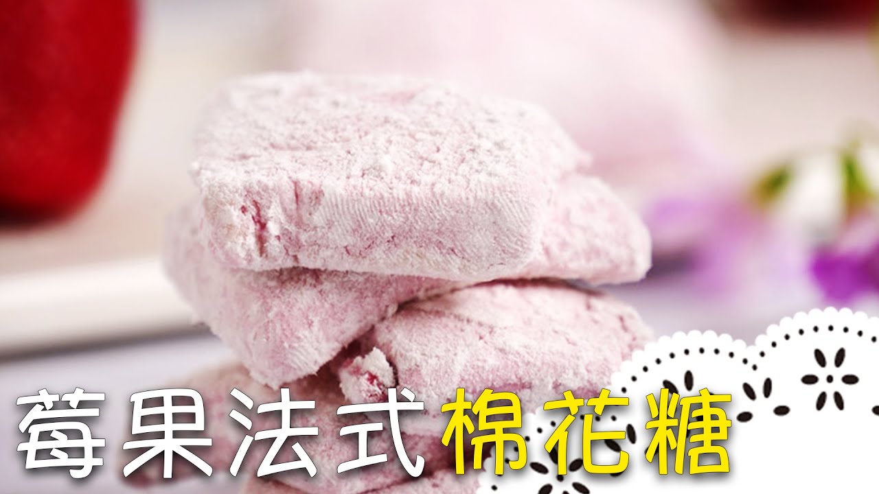 入口即化～天然果泥「棉花糖」，一步步帶你做！Raspberry Marshmallow│嫣紅莓果法式棉花糖│莉雅 老師