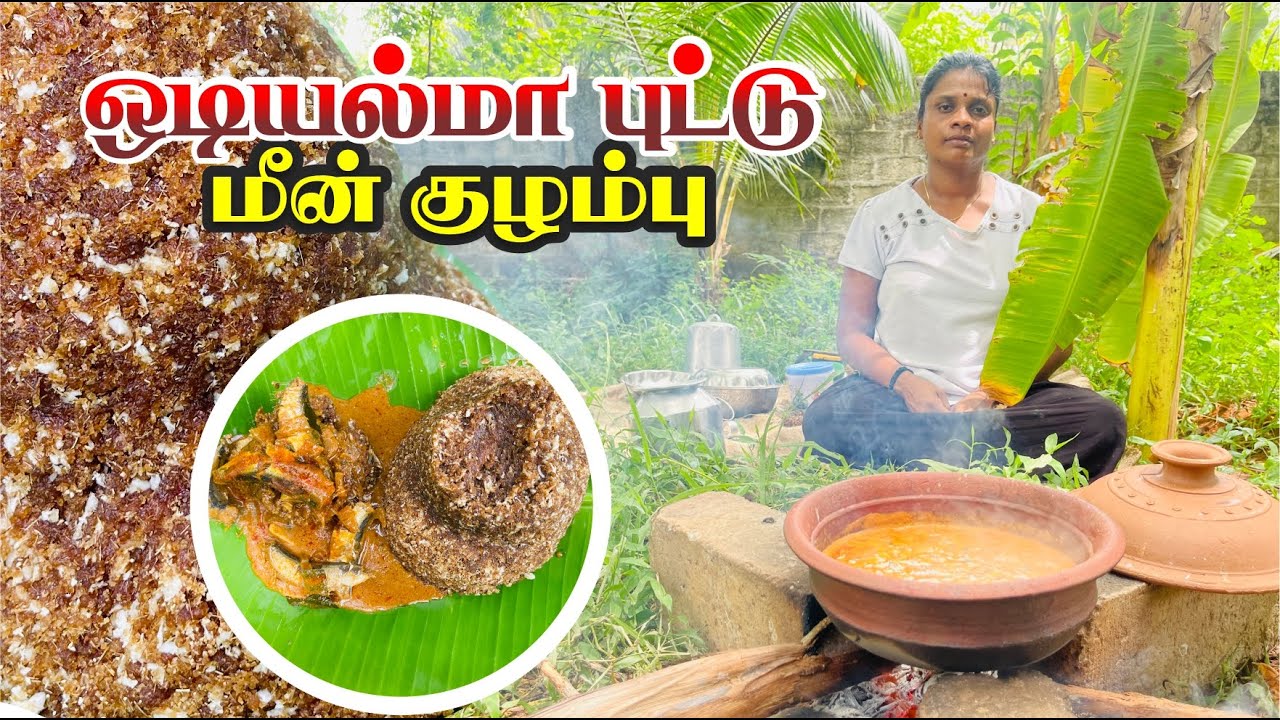 பாரம்பரிய உணவு ஒடியல் மா புட்டும் மீன் குழம்பும் #odiyal #piddu #fishcurry