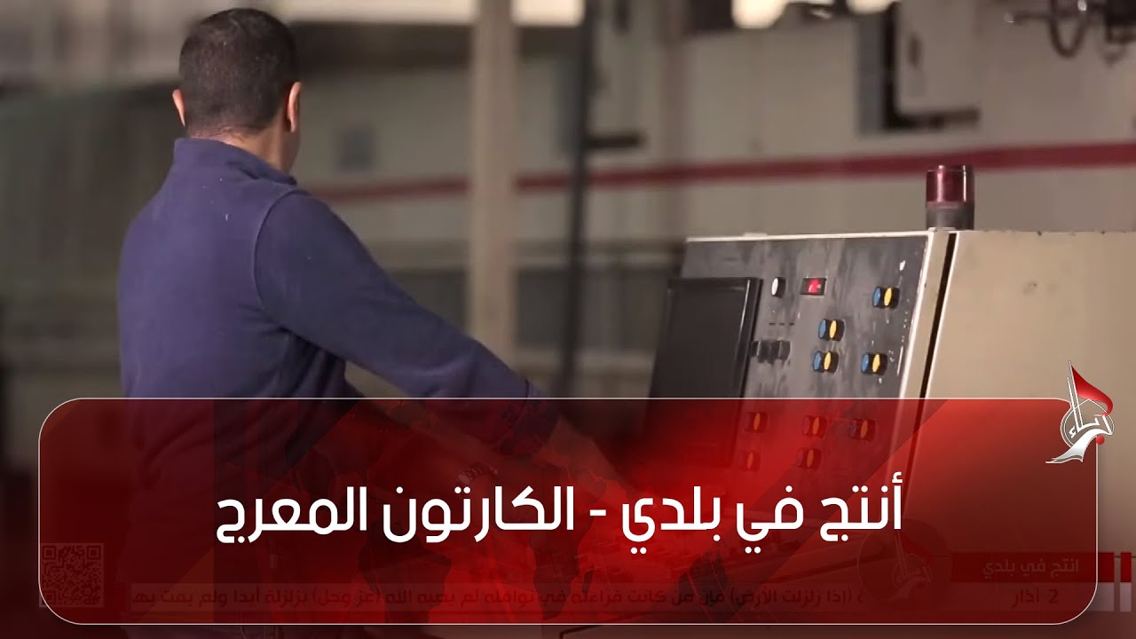 أنتج في بلدي - معمل الكارتون المعرج