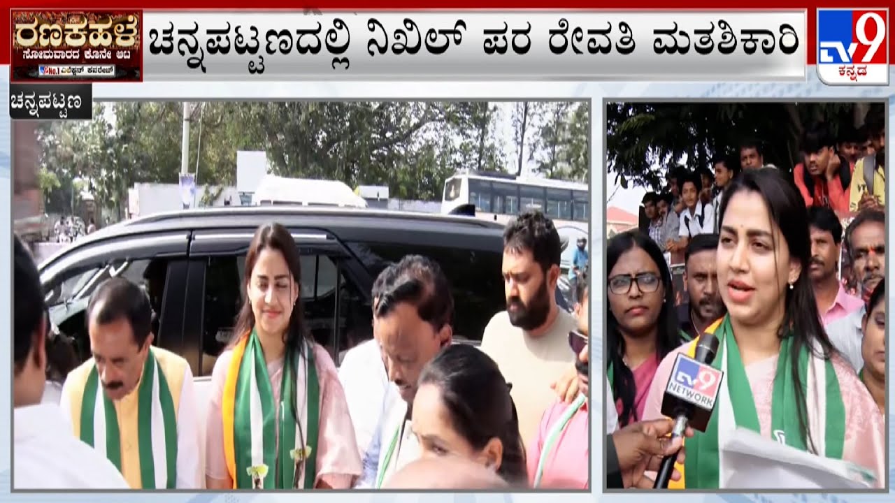 Channapatna By-Elections: Revathi Nikhil Campaigns For Nikhil Kumaraswamy, Reacts To TV9