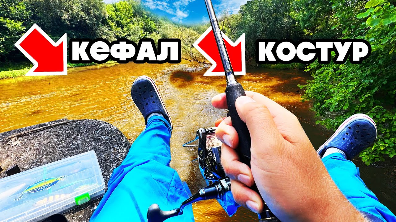 ОТКРИХМЕ ВИР пълен с КЕФАЛ и КОСТУР!!!