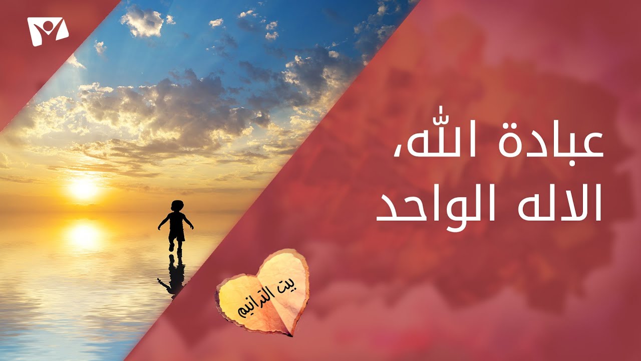 عبادة الله، الاله الواحد