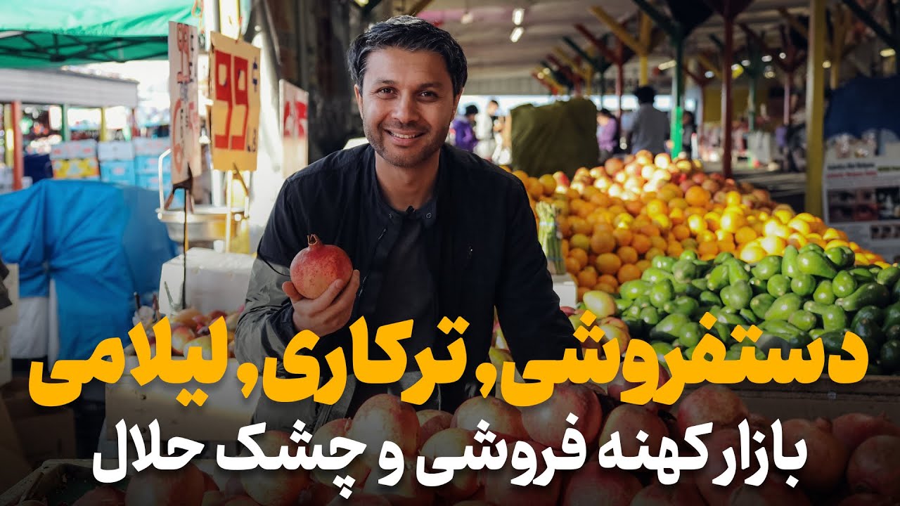 دستفروشی در امریکا|لیلامی|کهنه فروشی|ترکاری|لیسه مریم|پل باغ عمومی|Hafiz in Big Bazar
