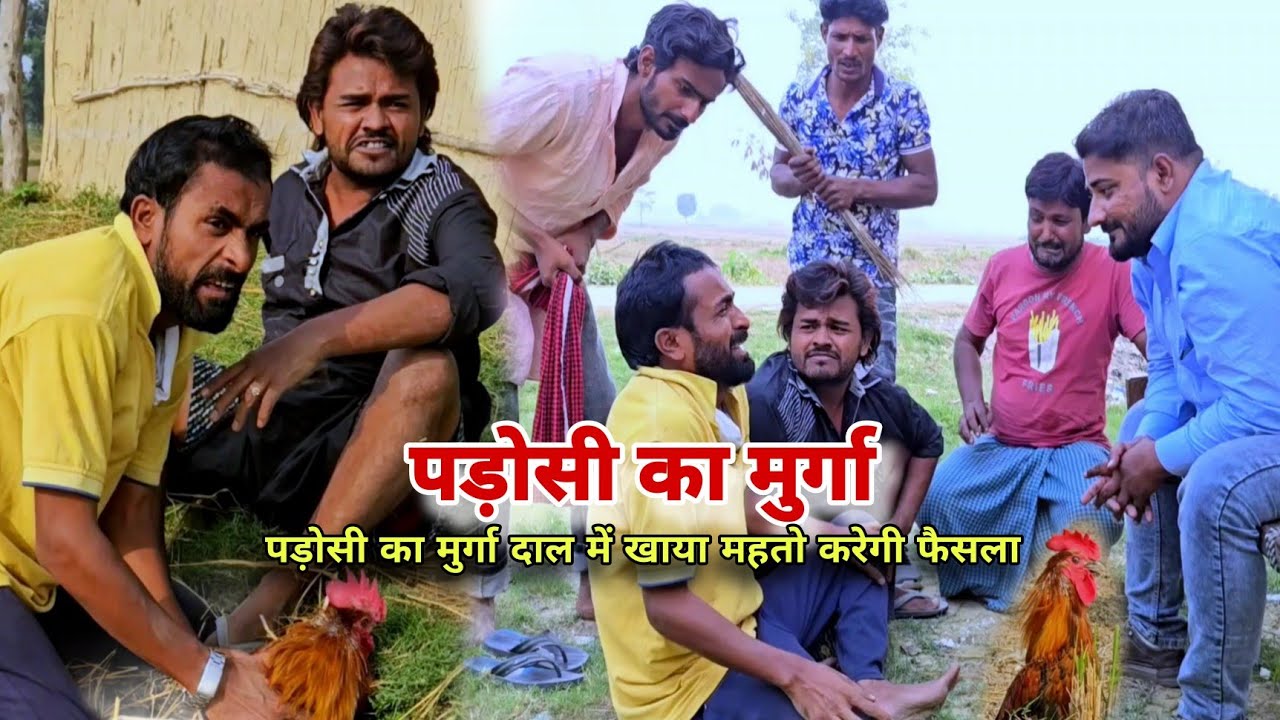 पड़ोसी का मुर्गा गायब महतो के हाथों फैसला Imran Sabbu Ke Comedy| देशी अवधी कॉमेडी