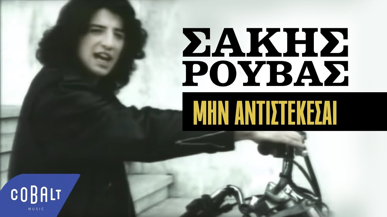 Σάκης Ρουβάς - Μην Aντιστέκεσαι | Official Video Clip