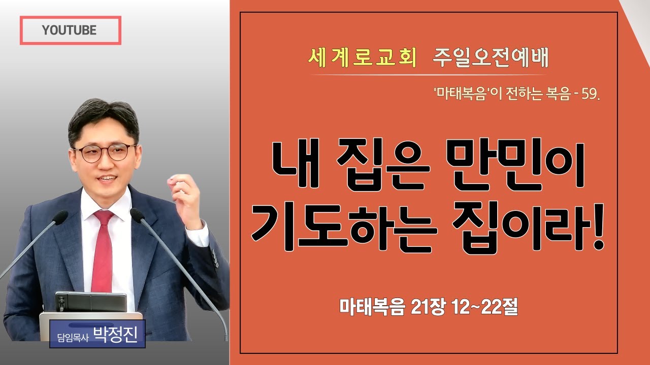 마태복음강해59. 양산세계로교회 주일오전예배(2026년01월11일) #박정진목사 #복음 #마태복음21장 #성전 #무화과나무 #만민이기도하는집