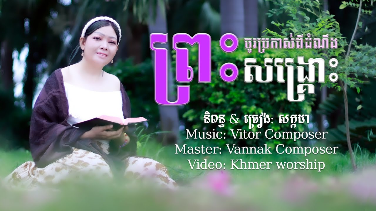 បទ៖​ ចូរប្រកាស់ពីដំណឹងព្រះសង្គ្រោះ | ច្រៀង៖​ សក្កដា