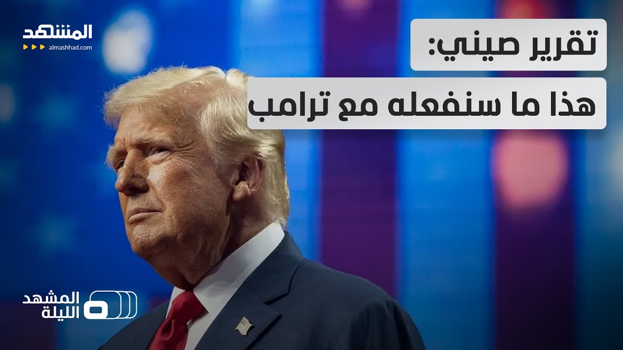 هل ستكشر الصين عن أنيابها وتتصدى لأحلام ترامب إذا مضى في سيطرته على غرينلاند؟  - المشهد الليلة