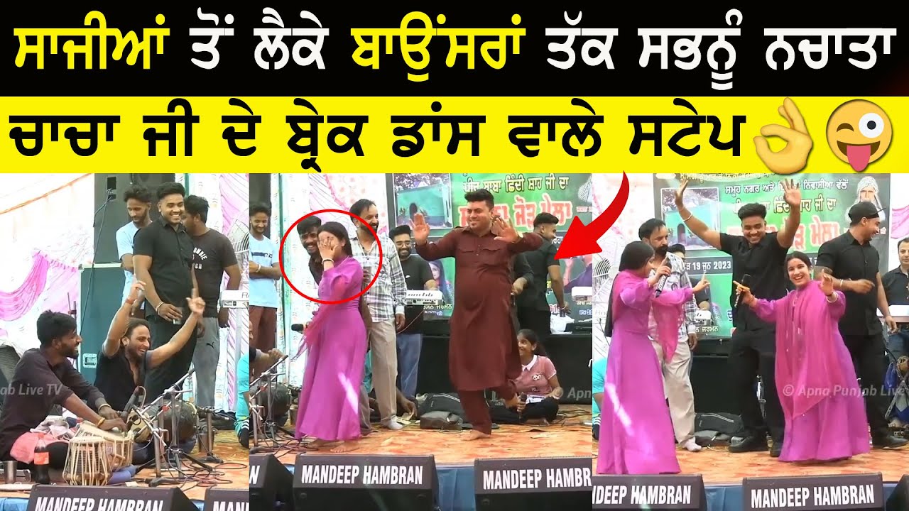 😄 Harman Jarman ਨੇ ਧੱਕੇ ਨਾਲ ਸਾਰਿਆਂ ਤੋਂ ਡਾਂਸ ਕਰਵਾਤਾ 🤣 Chacha Ji Da Break Dance 👌 #harmanjarman