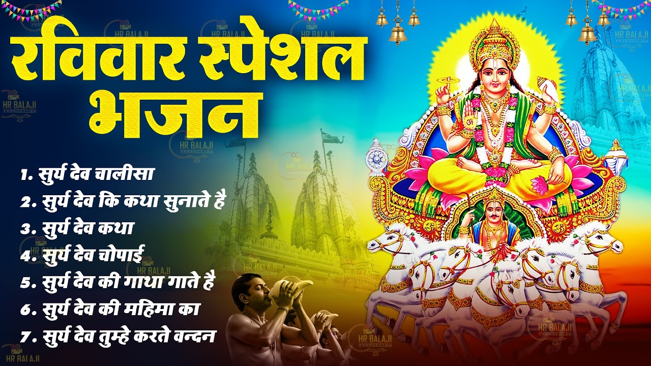 रविवार स्पेशल भजन | सूर्यदेव चालीसा | सूर्यदेव कथा | सूर्यदेव चोपाई मंत्र, Suryadev Chalisa 2026