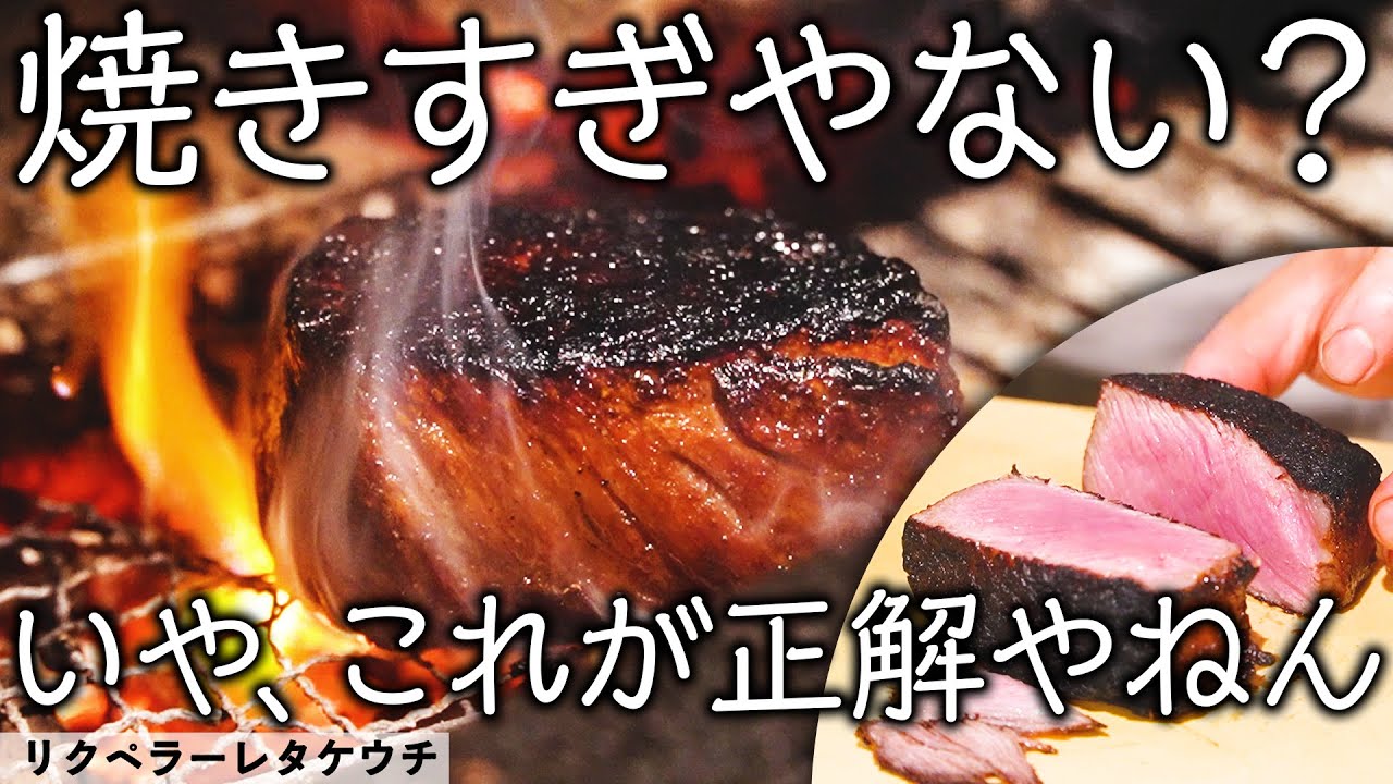 ここまで焼いていいんですか！？焦げが旨味になる飛騨牛の薪焼き ｜リクペラーレタケウチ｜ 【槌谷シェフ】【イタリアン】【飛騨牛】【料理王国 Cooking Studio FOOVER】