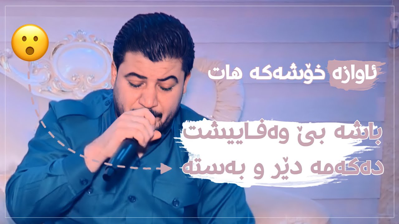 Awat Bokani (Basha Be Wafaysht) Danishtni Bashdari Mala Ahmad - Track 2