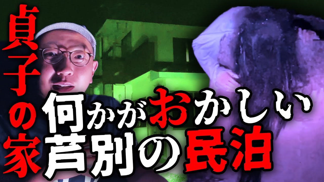 戦慄！恐怖に勝てるか。。芦別市にある民泊「貞子の家」に泊まってきた…。この宿、何かがおかしい！
