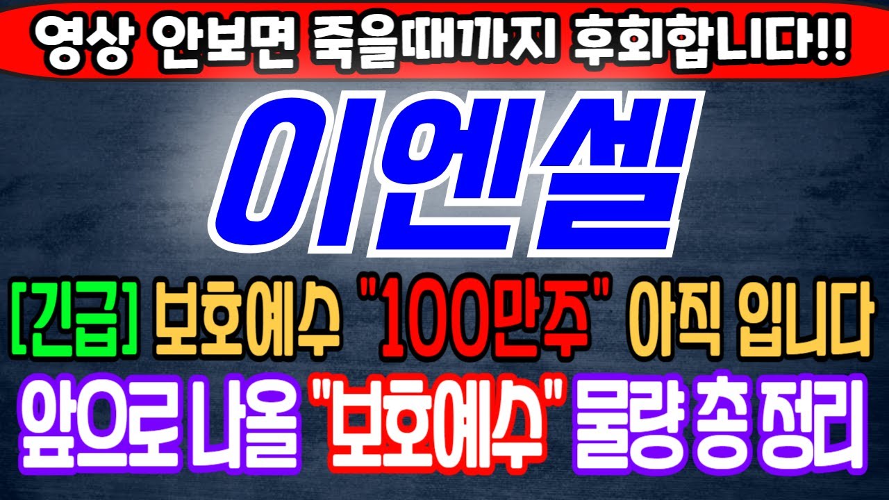 [이엔셀][주식][이엔셀 주가전망] 456070 이엔셀주가전망 이엔셀공모주 이엔셀주가 이엔셀전망 이엔셀목표가 이엔셀수요예측 이엔셀보호예수 이엔셀삼성