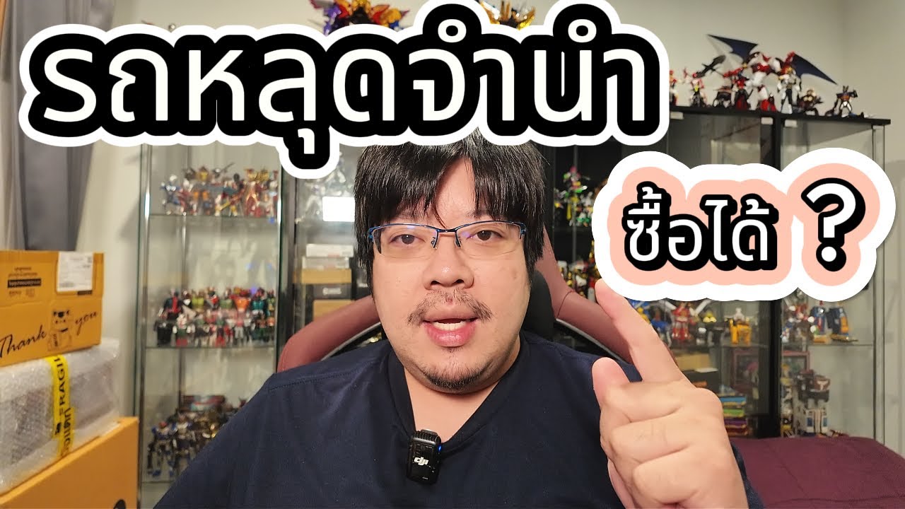 รถหลุดจำนำ มันซื้อได้ไหม !!! 🟢 จะซื้อฟังก่อน ? ⚠️⚠️⚠️ จะได้ไม่พลาด !!!