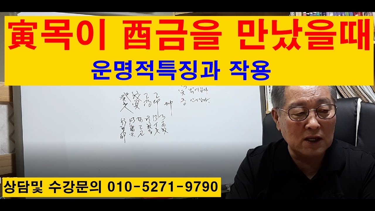 인목이 유금을만났을때 운명적특징과작용