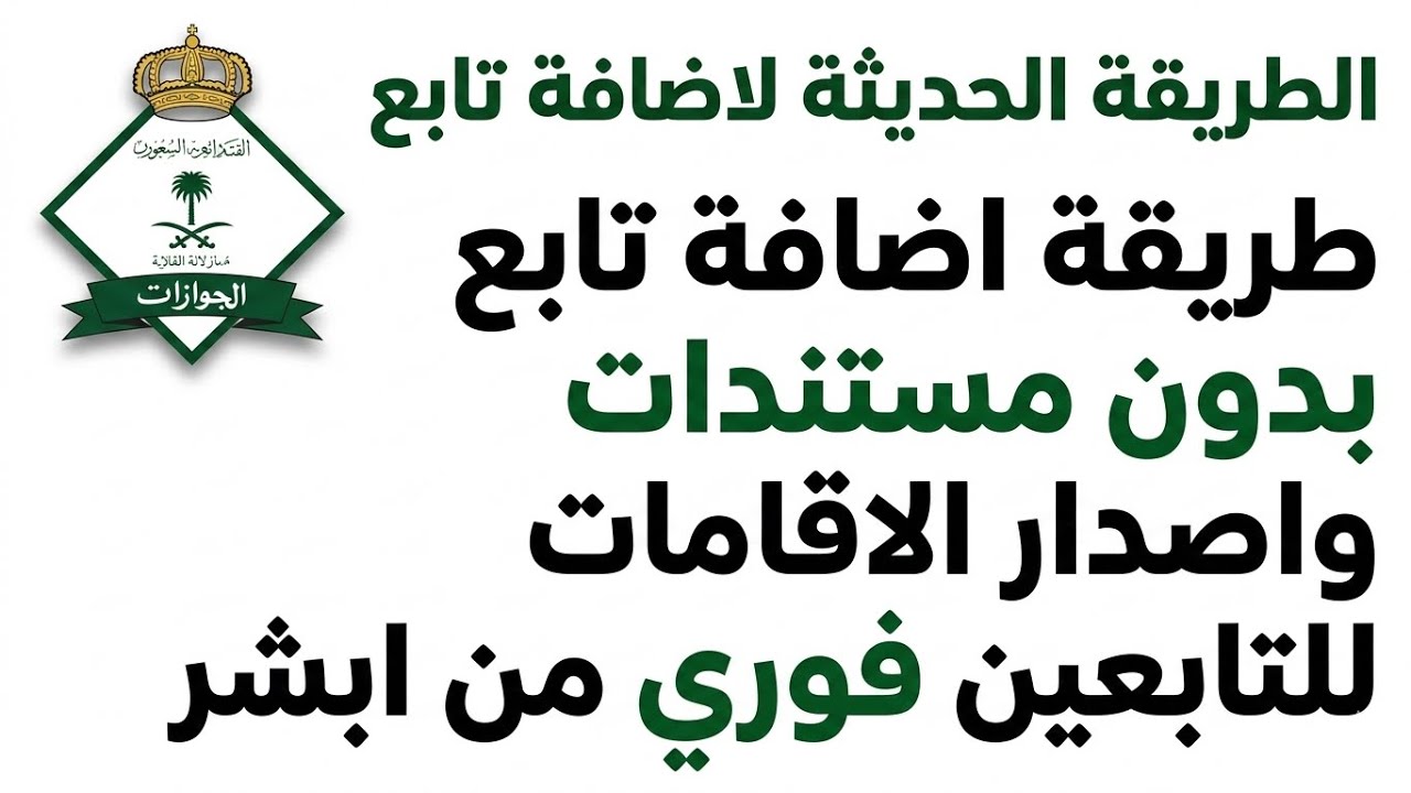 ألطريقة الحديثة لاضافة التابعين من ابشر بدون ارفاق مستندات (اصدار فوري)#أبشر