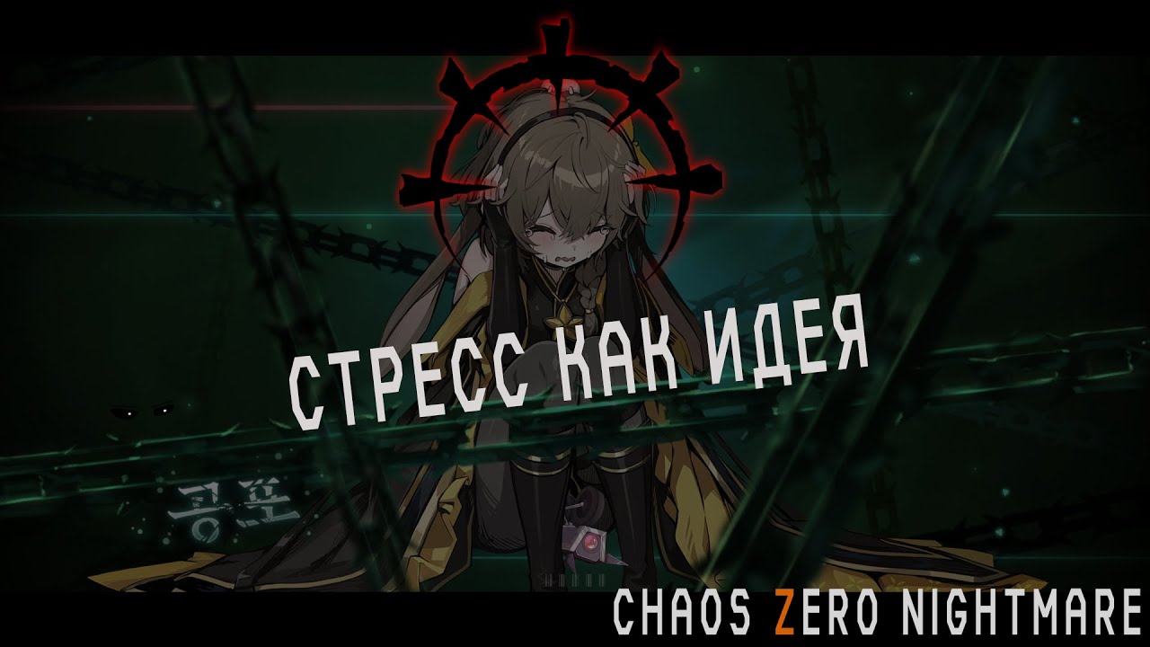 Darkest Dungeon но это аниме гача (Chaos Zero Nightmare)