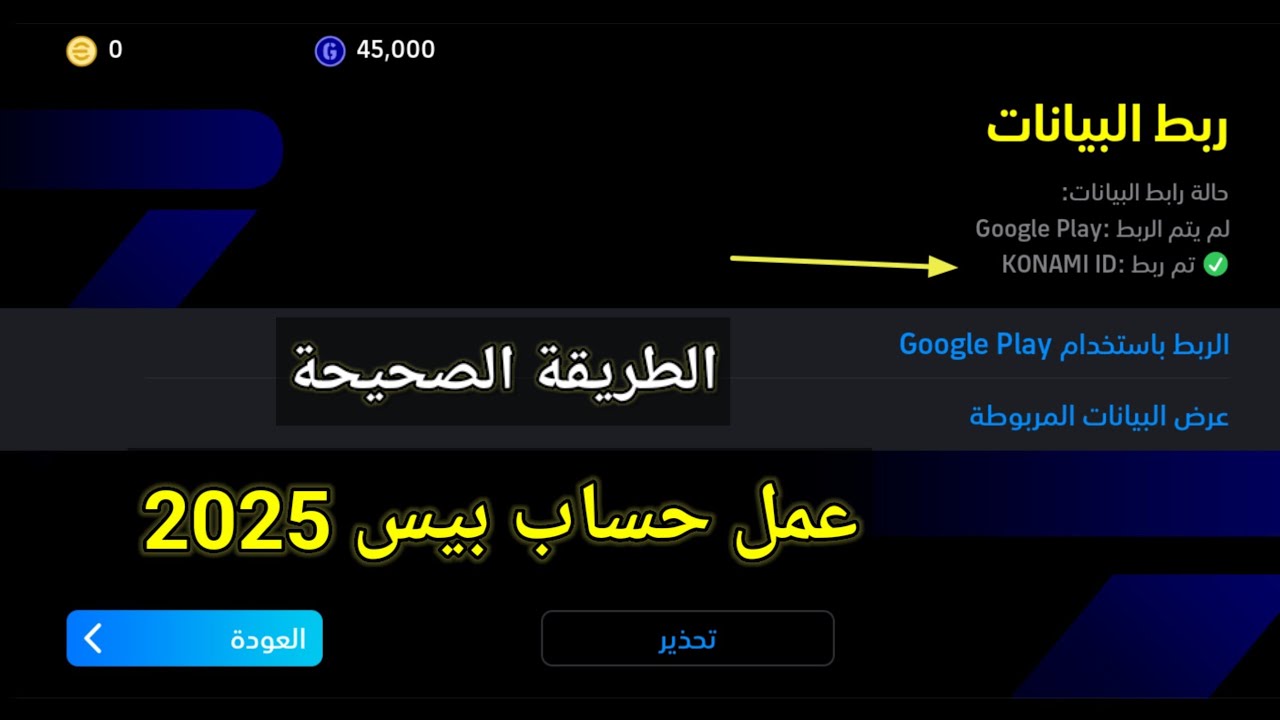 طريقة عمل حساب كونامي konami ID PES 2025 Mobile