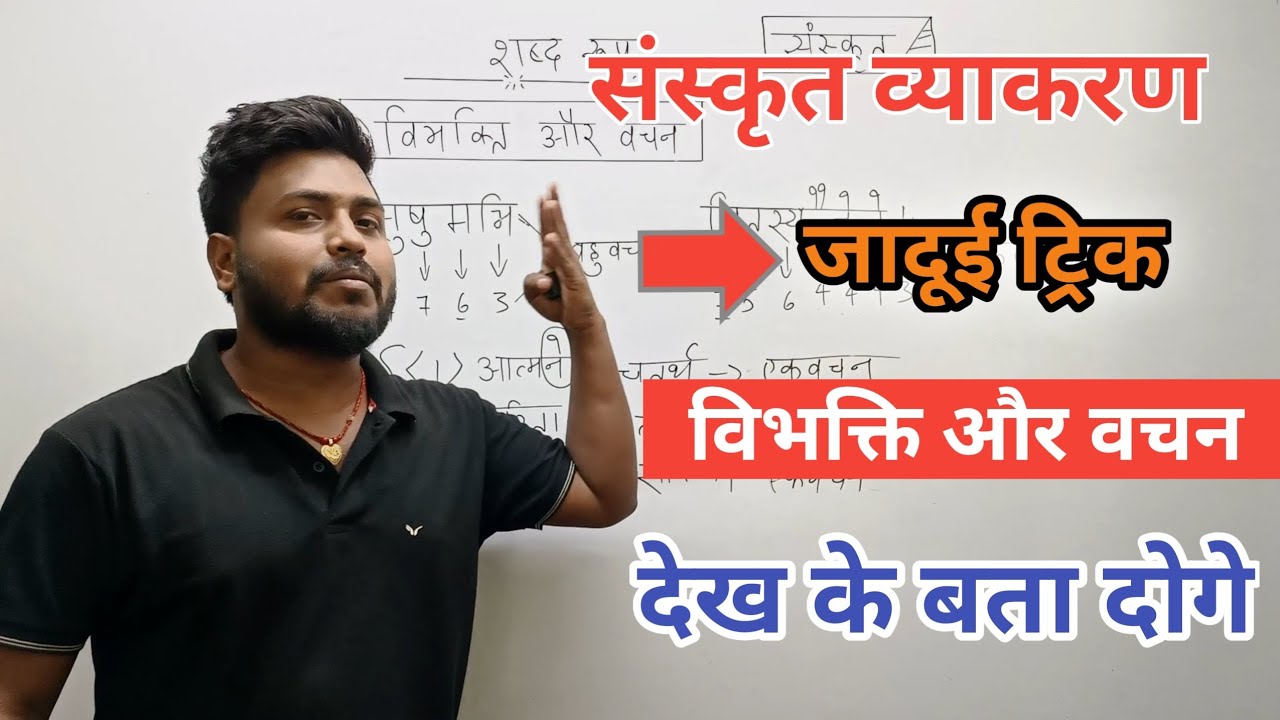 Sanskrit me vibhakti kaise yad kare || by Aryan sir|| Sanskrit vibhakti trick ||संस्कृत विभक्ति