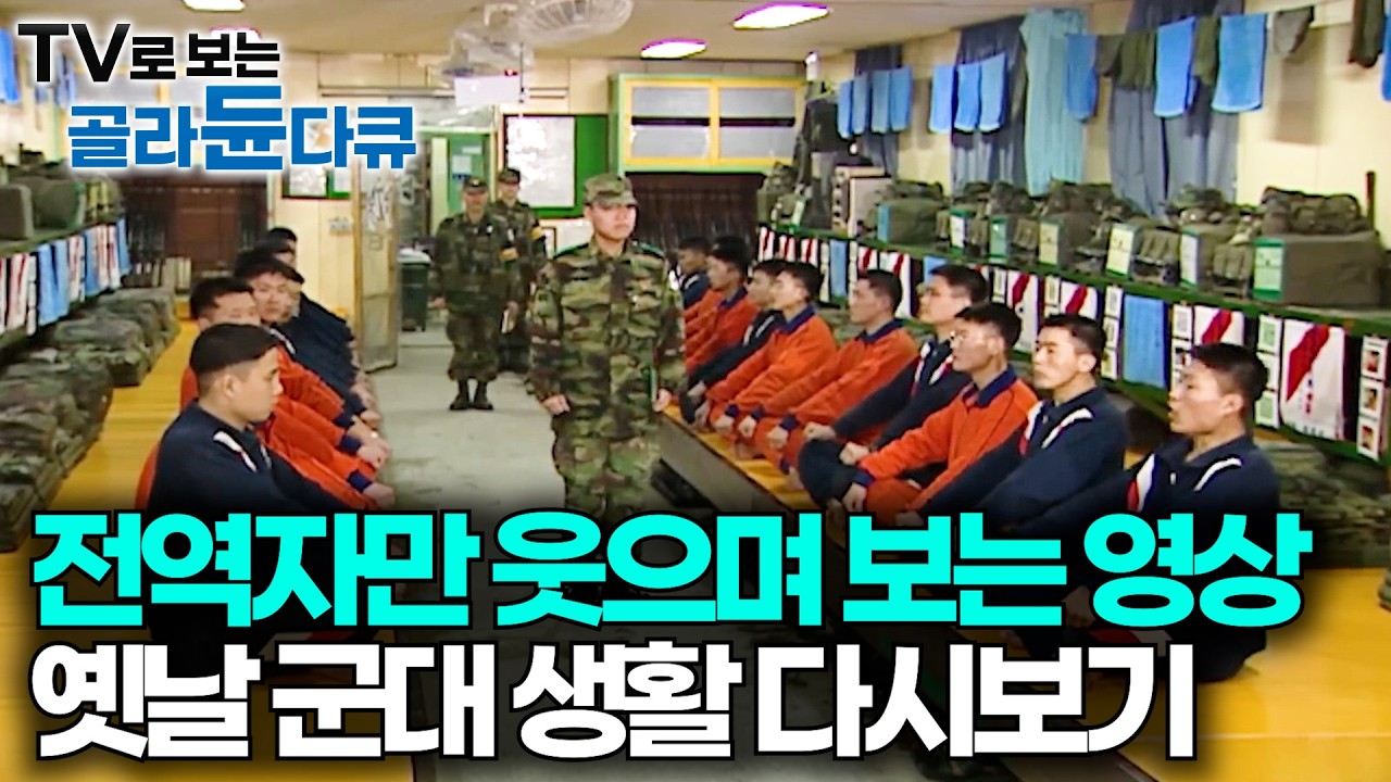 90~00군번 시청 주의⚠️편집자가 EBS자료실 털어서 만든 옛날 군대 육해공 모아보기｜그 시절 병사부터 하사관, 장교 실제 모습｜특집 다큐｜#골라듄다큐