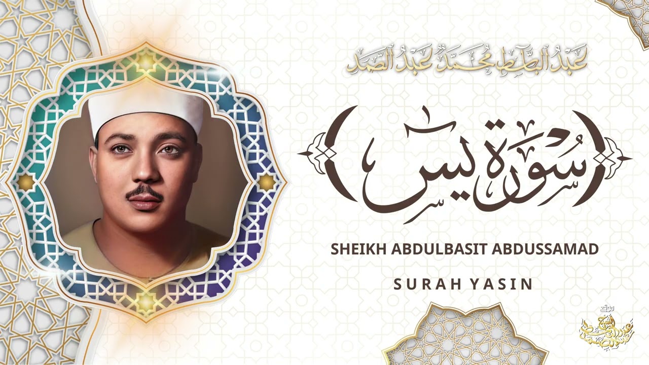 عبدالباسط عبدالصمد - سورة يس | Abdulbasit Abdussamad - SURAT YASIN ᴴᴰ