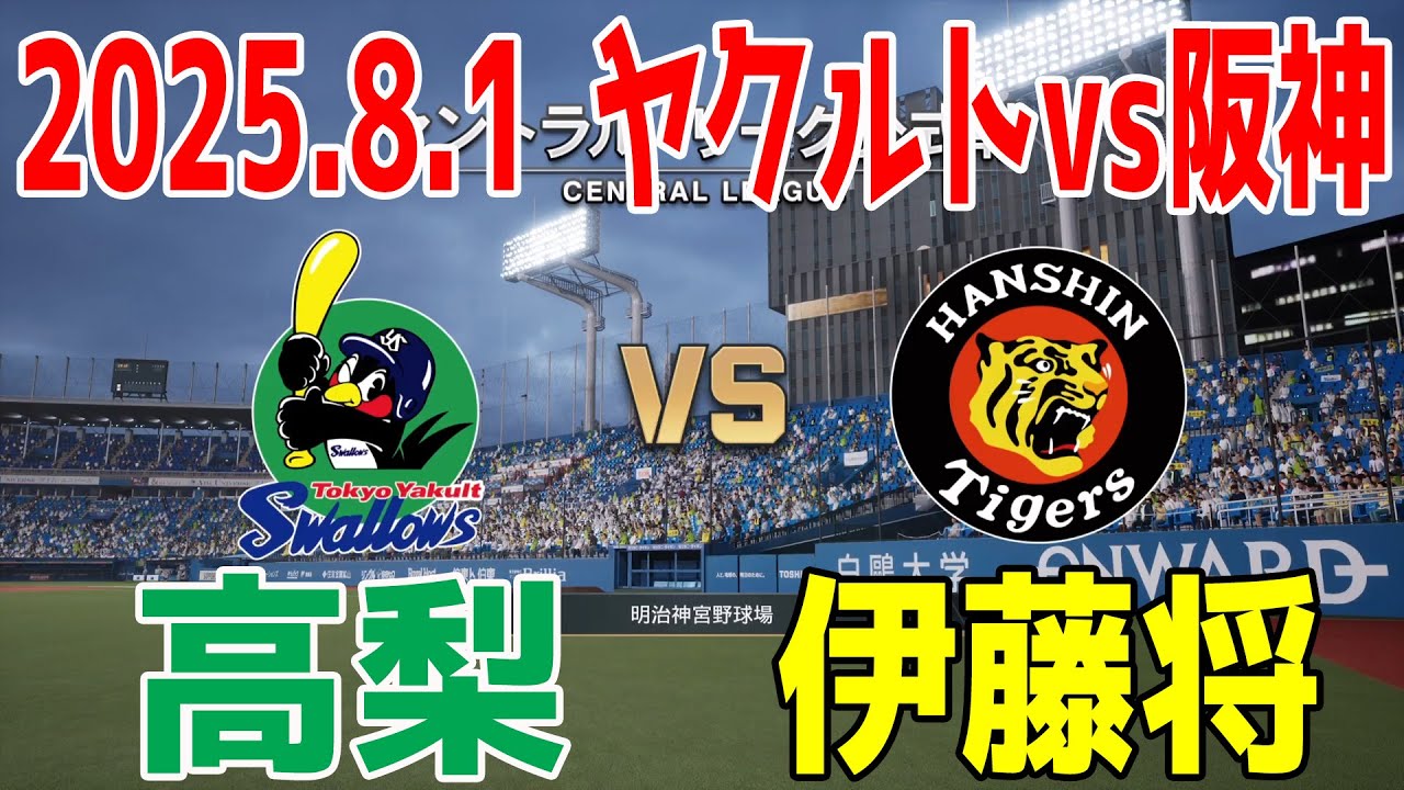 ヤクルト vs 阪神  2025.8.1 14回戦【2025年ペナント/プロスピ2025】プロスピシミュレーション【プロ野球スピリッツ2024-2025】【スタメン予想】
