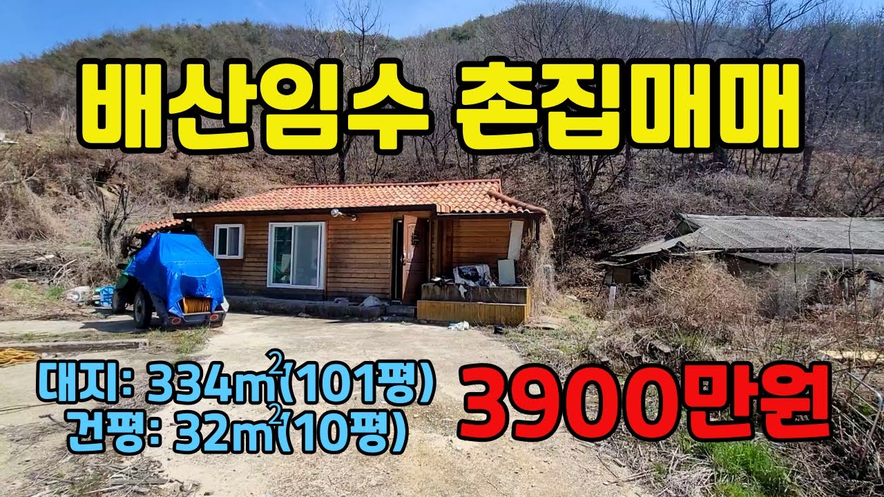 경상북도 청송군 안덕면 마을 안 현대식 촌집 뒤에는 산 앞에는 천 배산임수형 촌집 매매